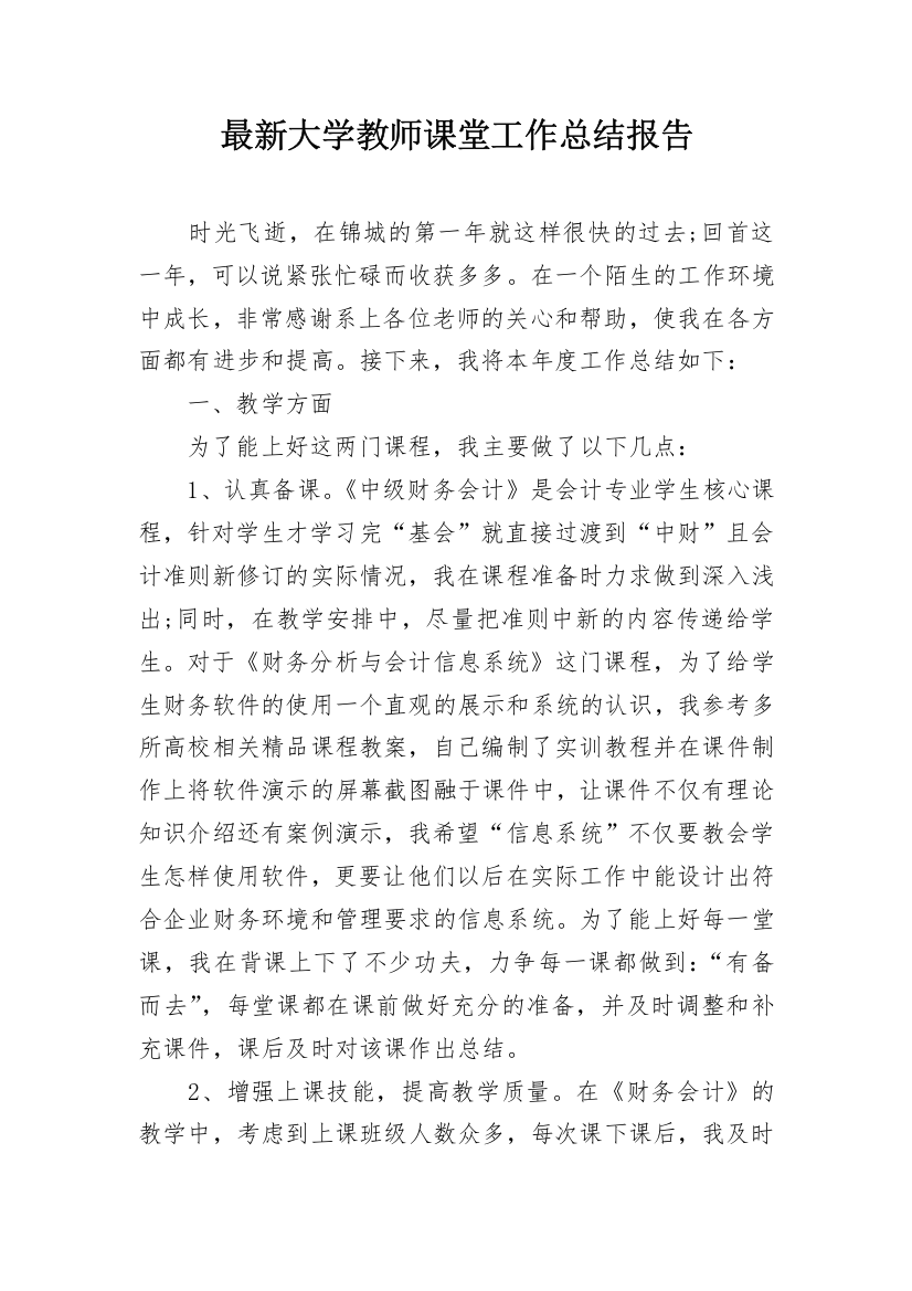 最新大学教师课堂工作总结报告