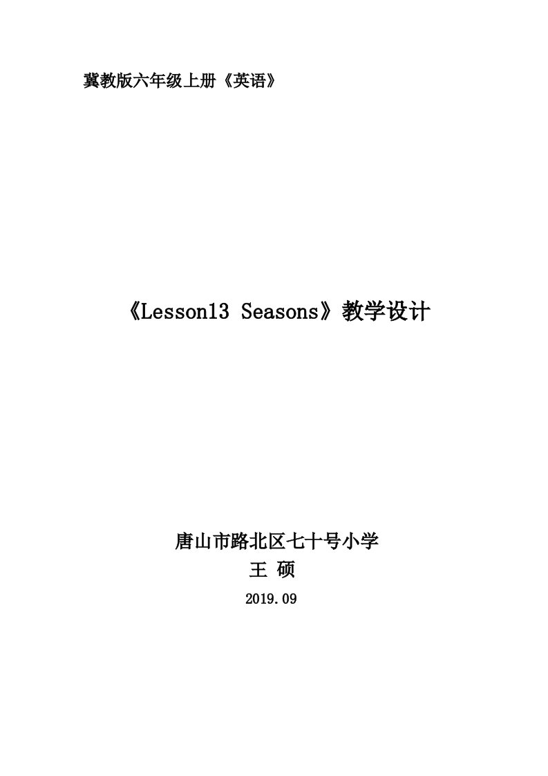 冀教版六年级上册《英语》《Lesson13Seasons》教学设计