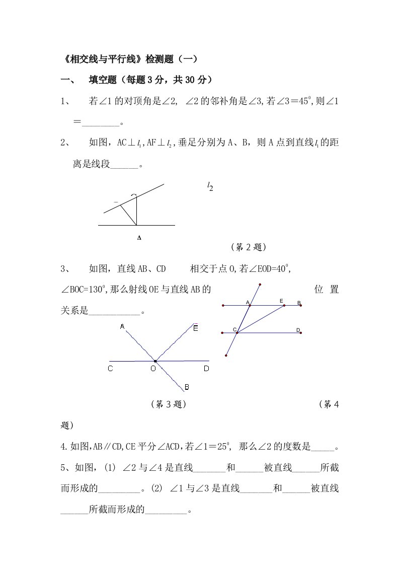 七年级数学相交线与平行线检测试题1