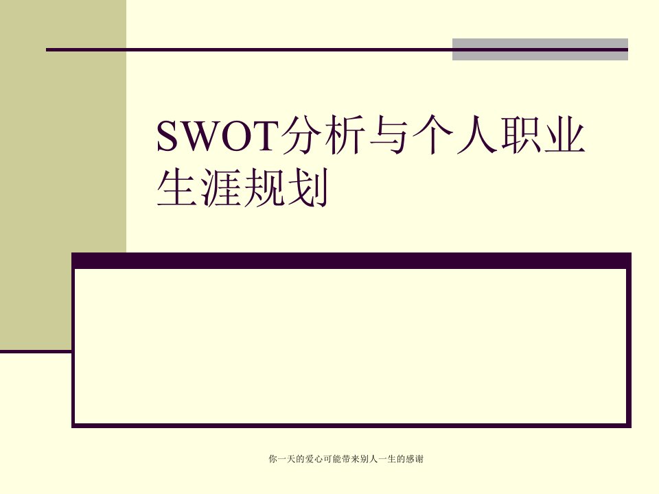 SWOT分析与个人职业生涯规划