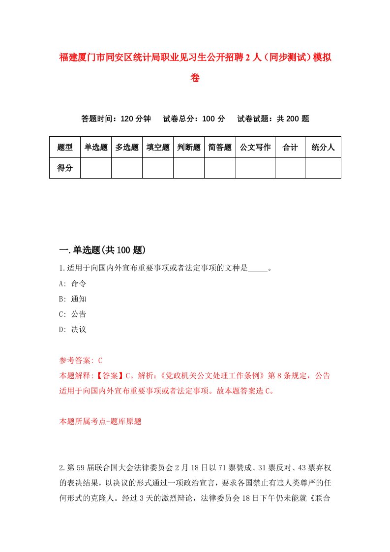 福建厦门市同安区统计局职业见习生公开招聘2人同步测试模拟卷1