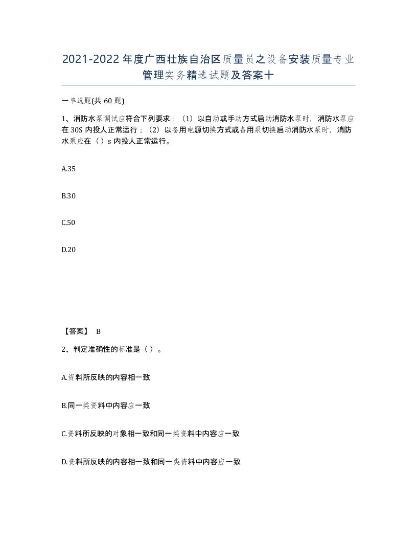 2021-2022年度广西壮族自治区质量员之设备安装质量专业管理实务试题及答案十