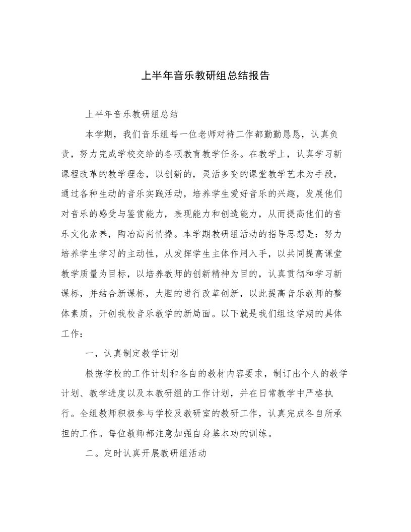 上半年音乐教研组总结报告