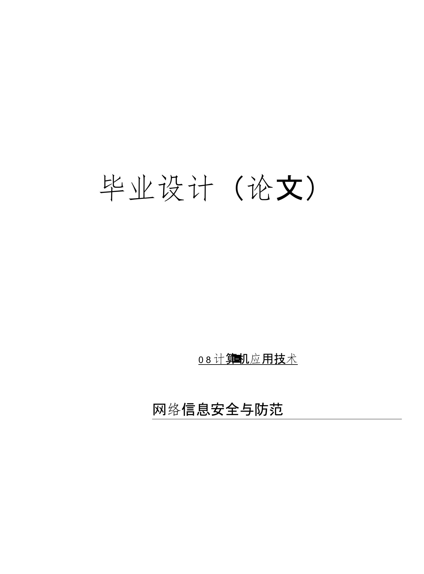 【毕业论文毕业设计】计算机专业网络信息安全与防范