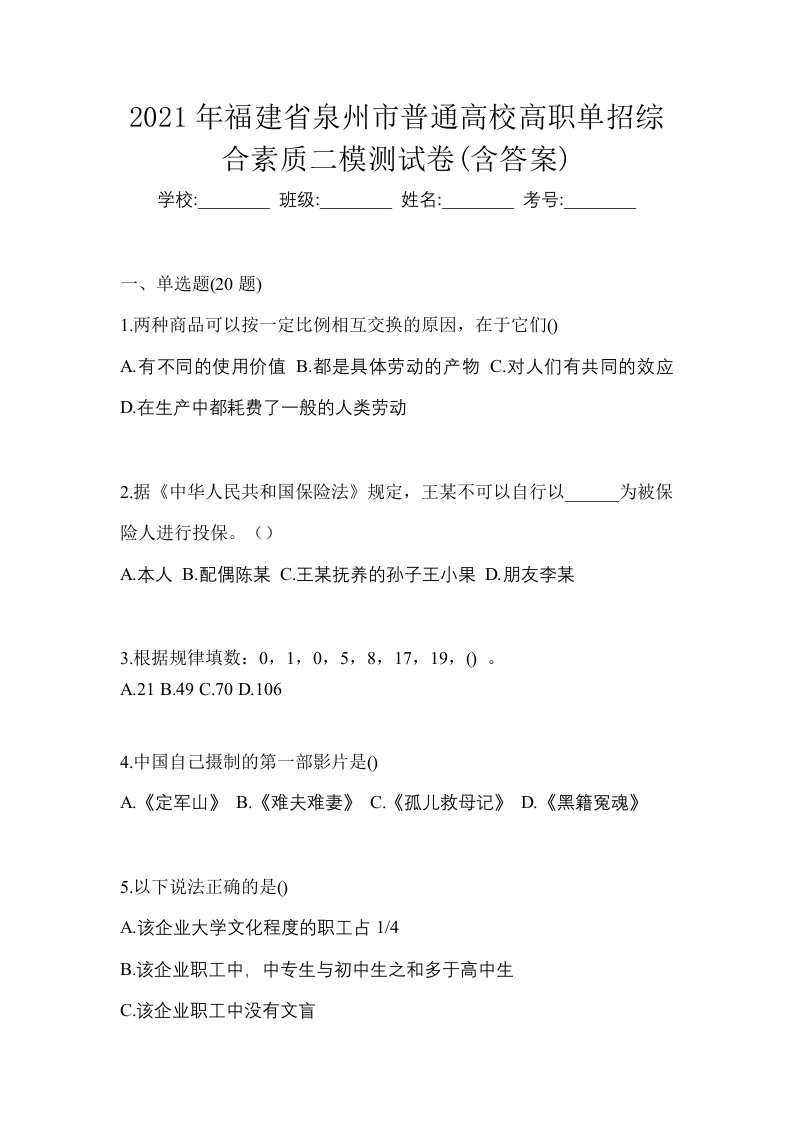 2021年福建省泉州市普通高校高职单招综合素质二模测试卷含答案