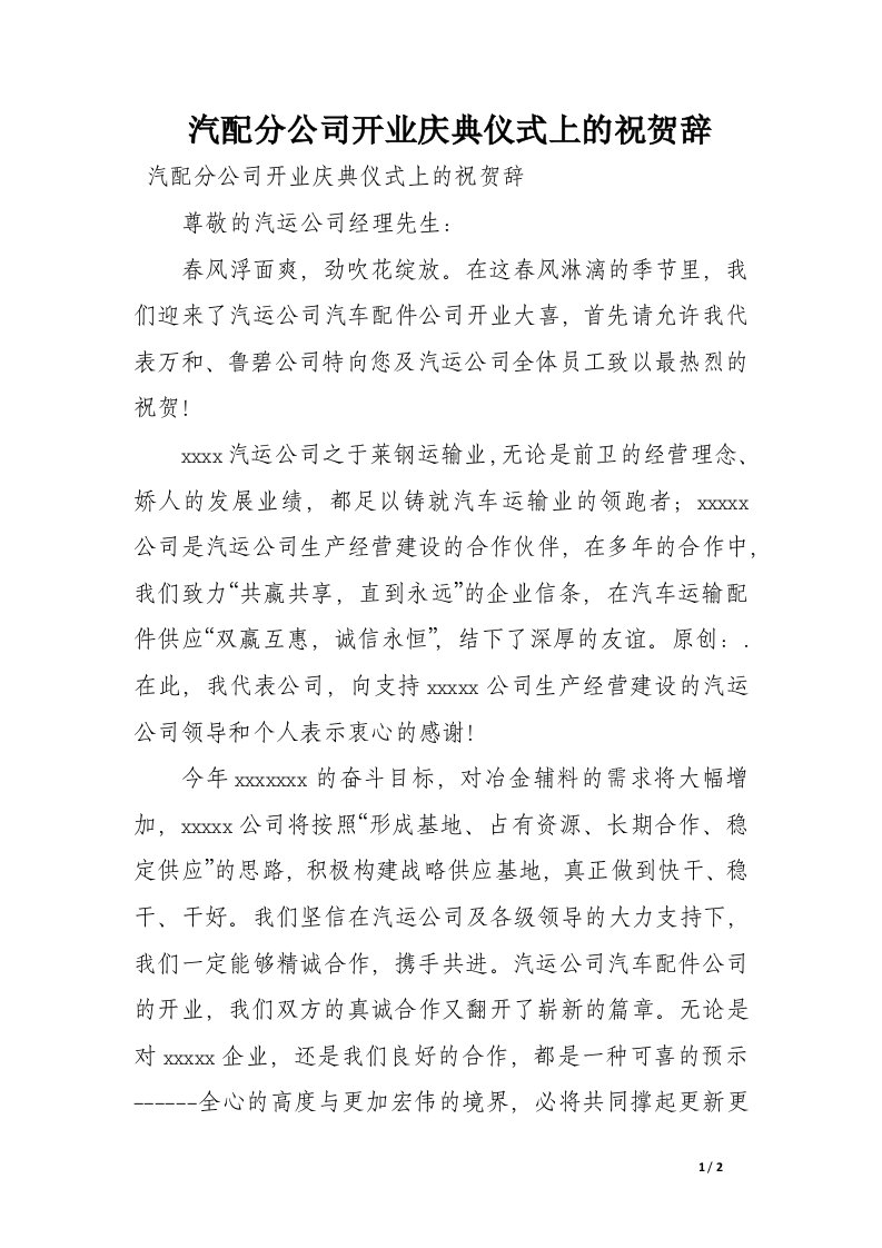 汽配分公司开业庆典仪式上的祝贺辞