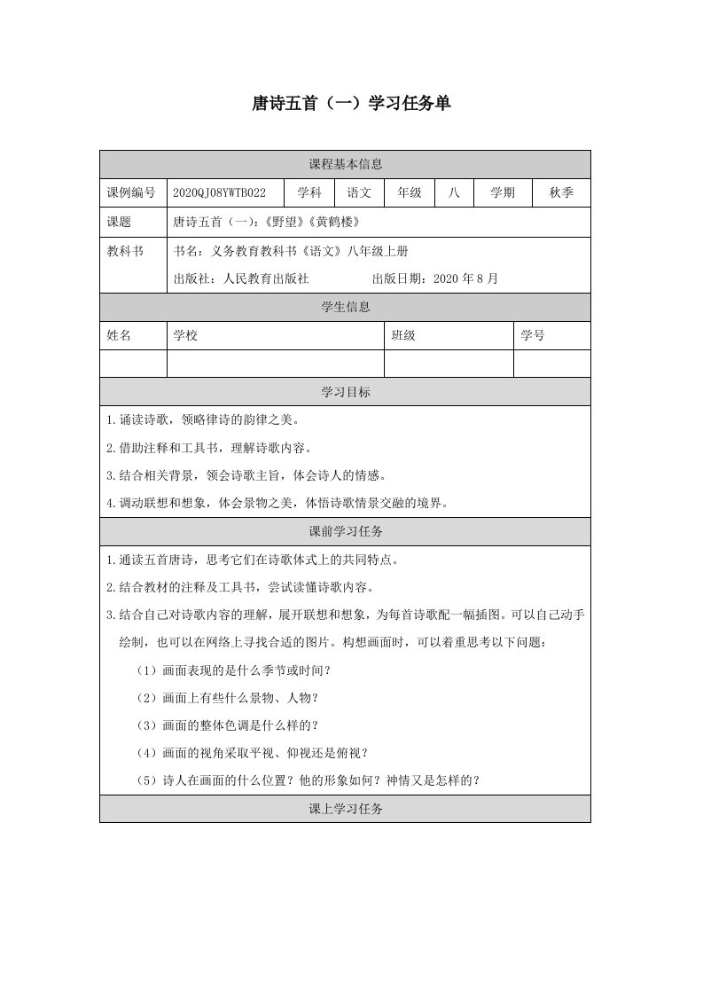 唐诗五首一学习任务单