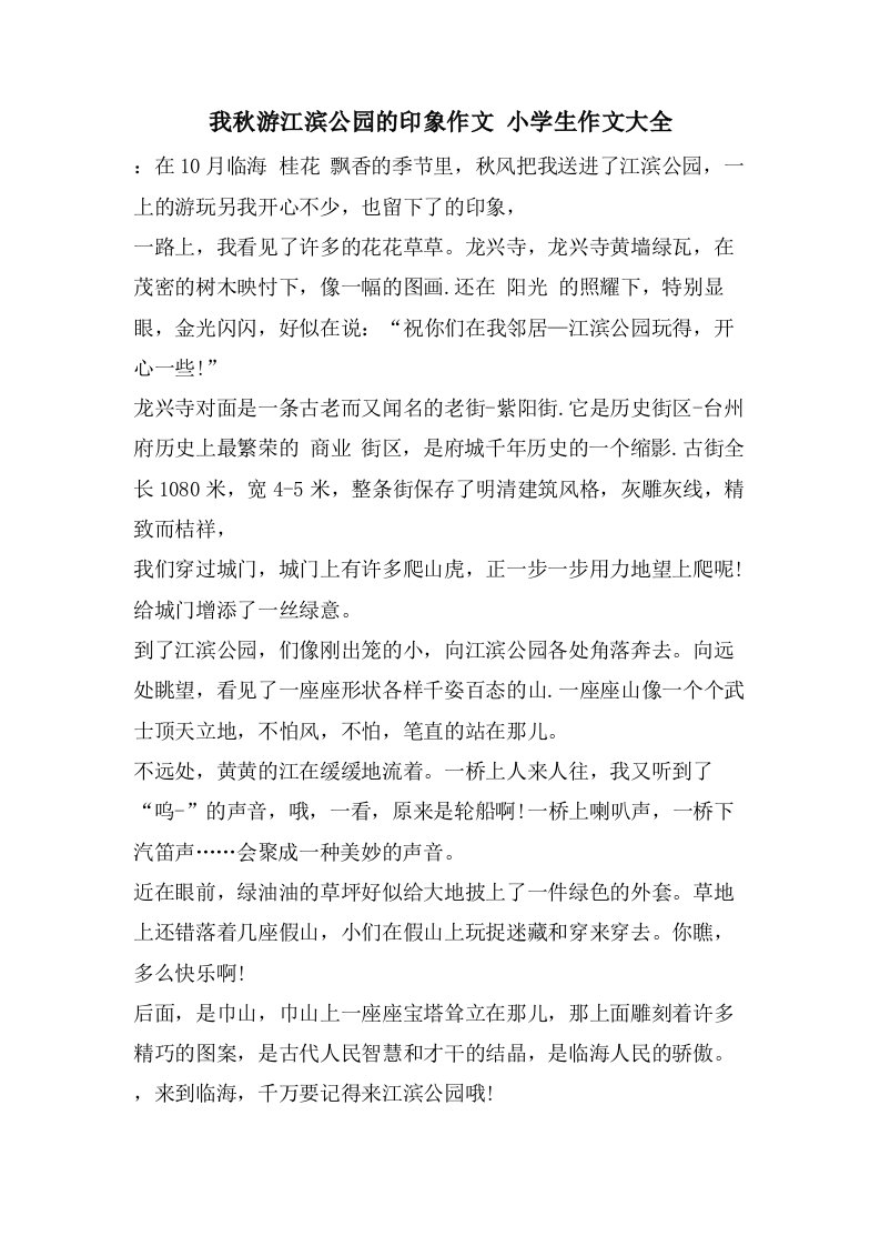 我秋游江滨公园的印象作文