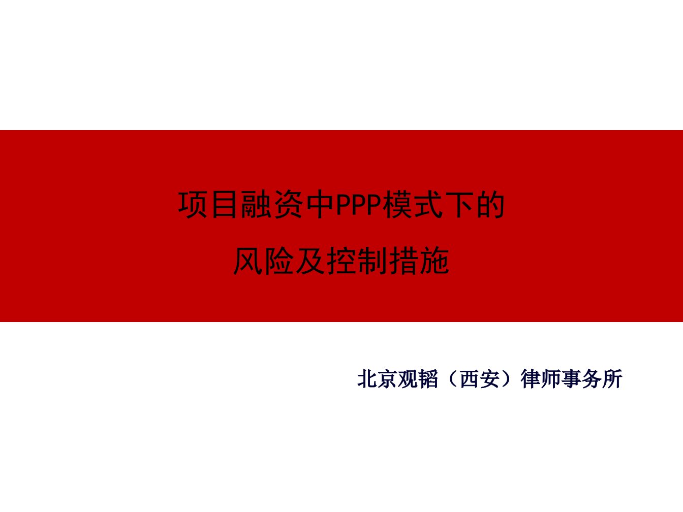 PPP项目风险及控制措施142页PPT