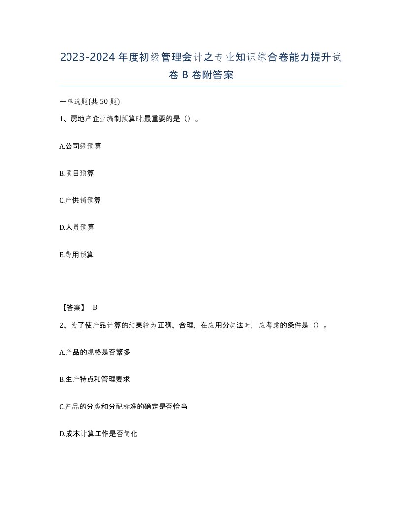 20232024年度初级管理会计之专业知识综合卷能力提升试卷B卷附答案