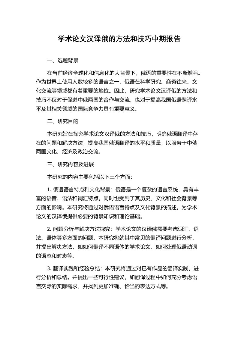 学术论文汉译俄的方法和技巧中期报告