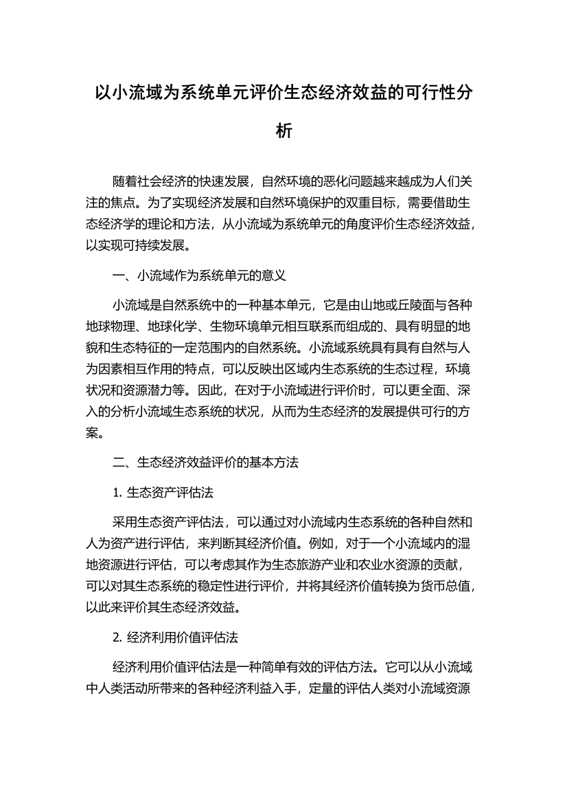 以小流域为系统单元评价生态经济效益的可行性分析