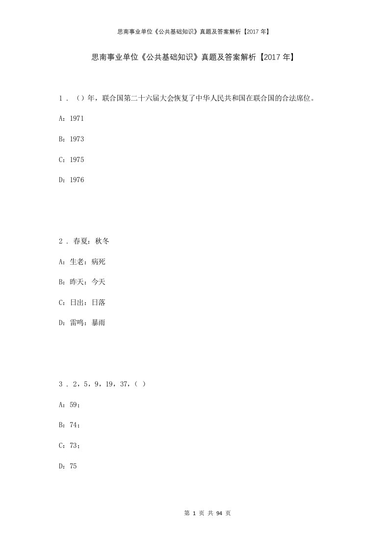 思南事业单位公共基础知识真题及答案解析2017年