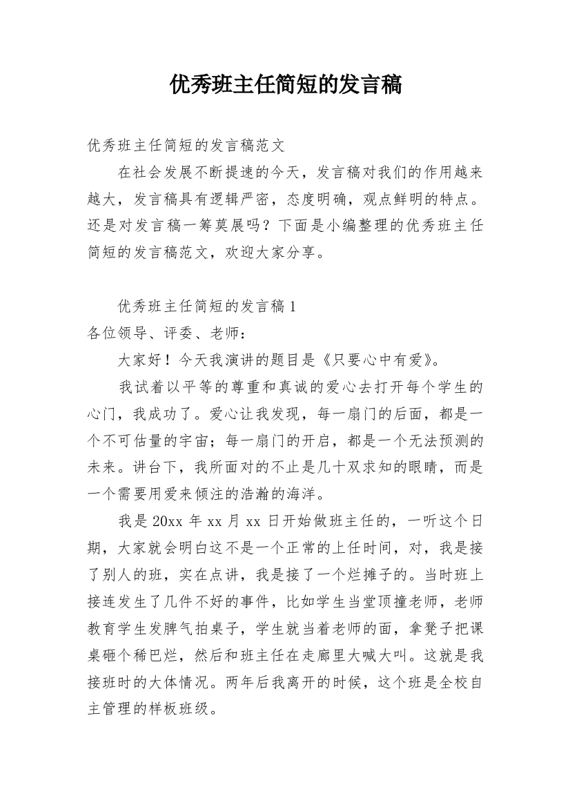 优秀班主任简短的发言稿