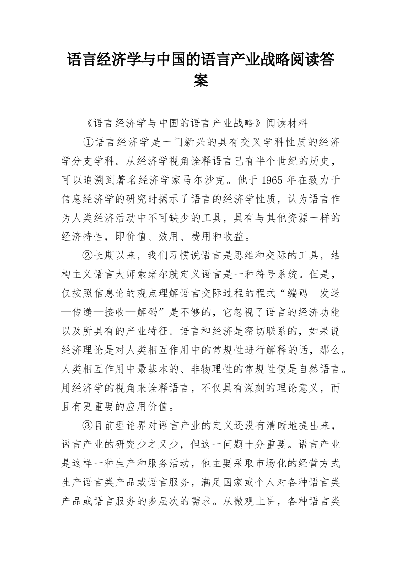 语言经济学与中国的语言产业战略阅读答案