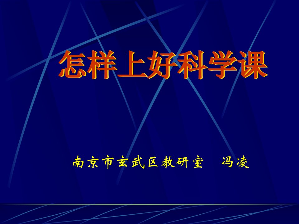 怎样上好科学课-课件PPT（演讲稿）