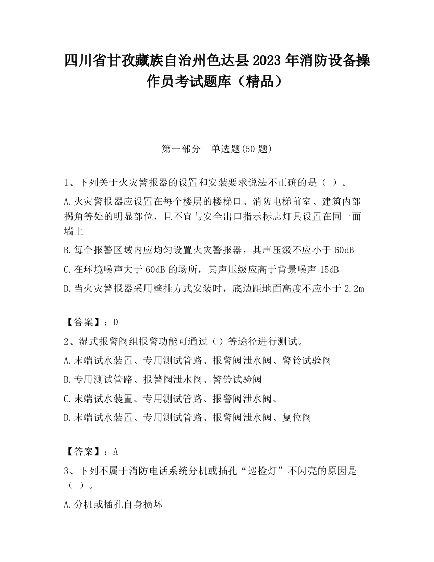 四川省甘孜藏族自治州色达县2023年消防设备操作员考试题库（精品）