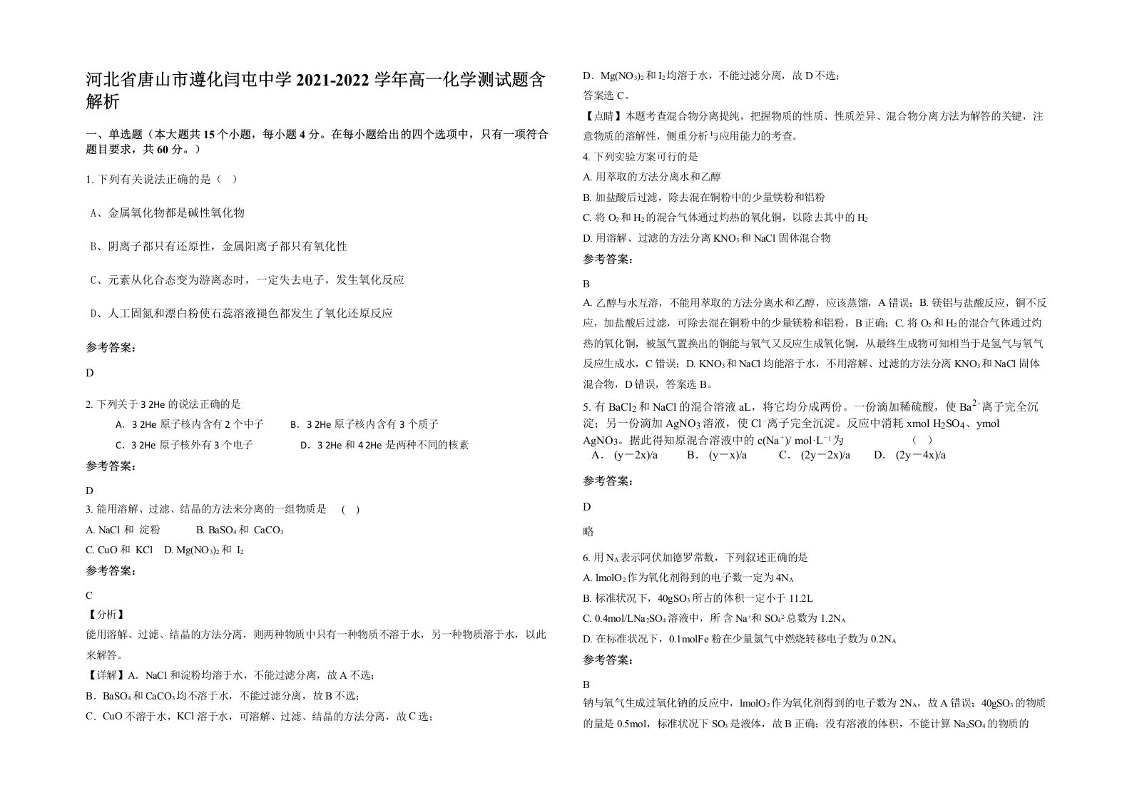 河北省唐山市遵化闫屯中学2021-2022学年高一化学测试题含解析