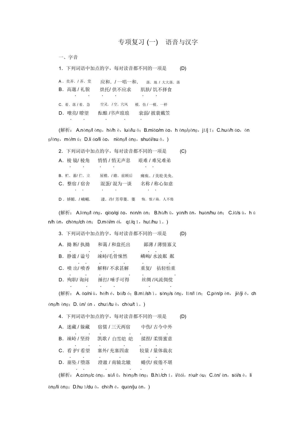 部编版2019年七年级语文上册期末专项复习一语音与汉字习题(精选)