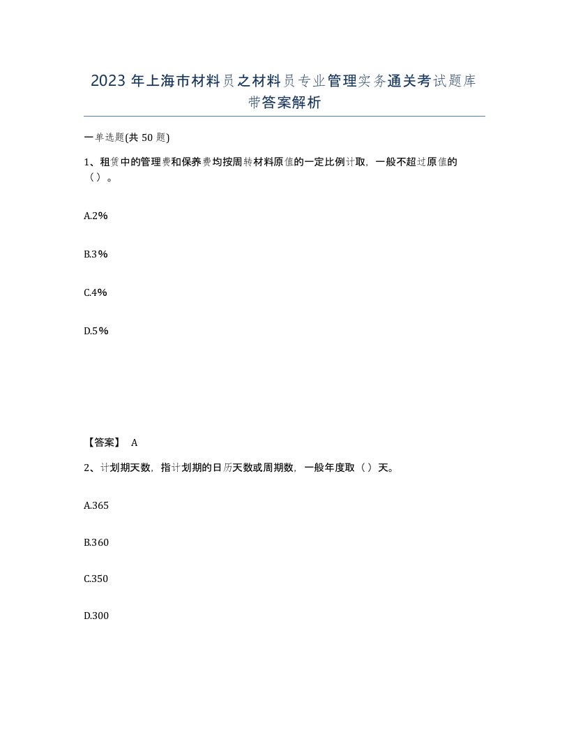 2023年上海市材料员之材料员专业管理实务通关考试题库带答案解析