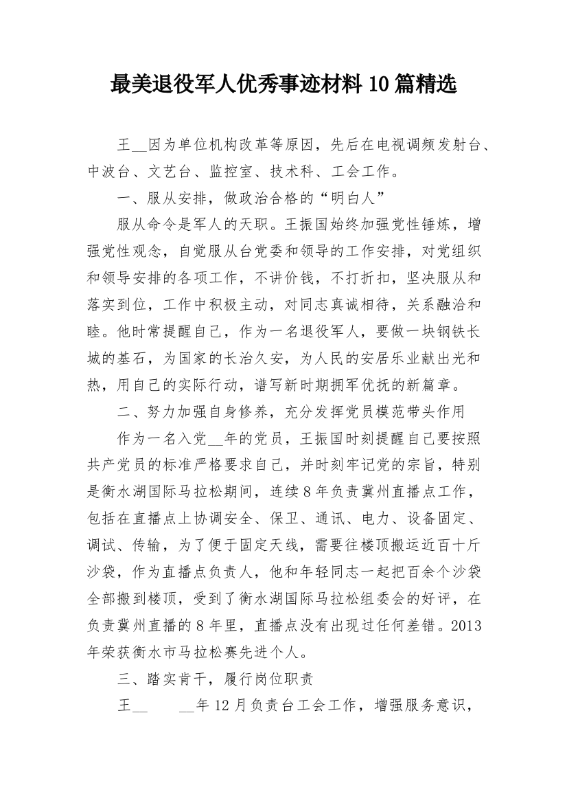 最美退役军人优秀事迹材料10篇精选