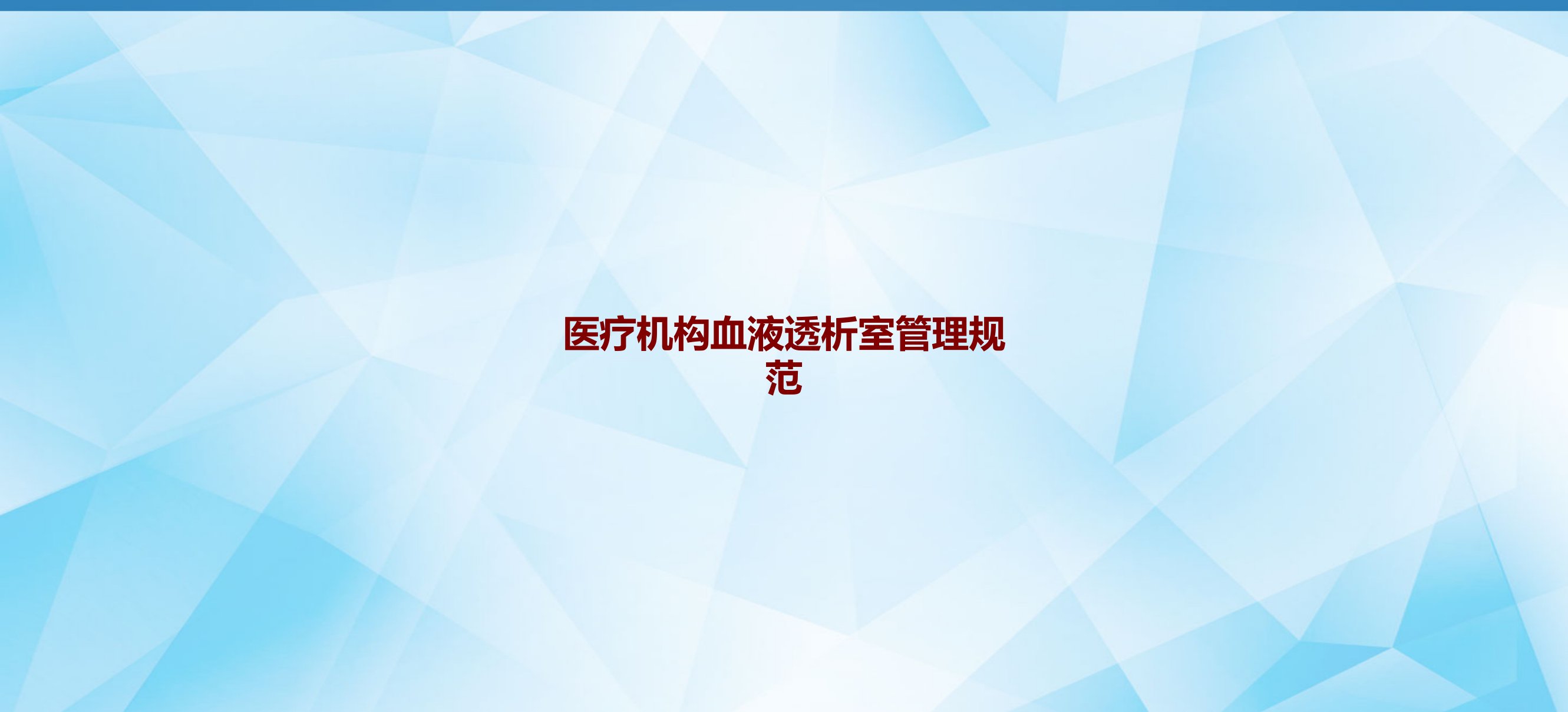 医疗机构血液透析室管理规范课件