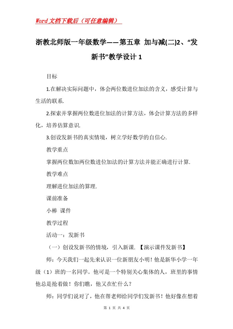 浙教北师版一年级数学第五章加与减二2发新书教学设计1