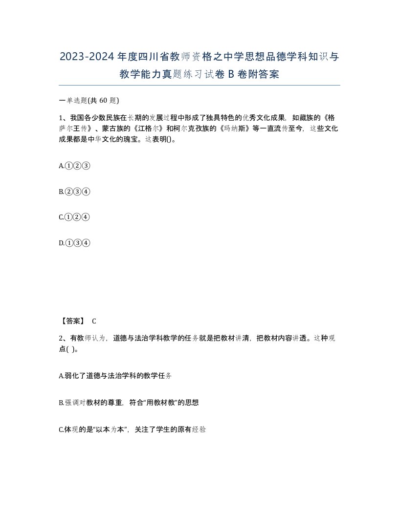 2023-2024年度四川省教师资格之中学思想品德学科知识与教学能力真题练习试卷B卷附答案