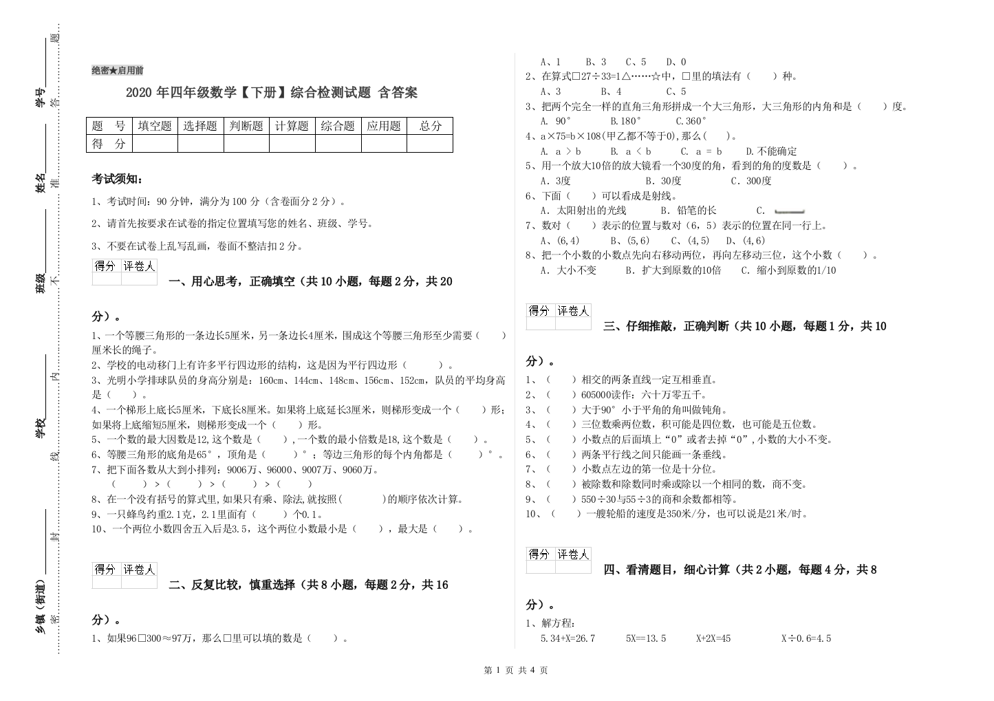 2020年四年级数学【下册】综合检测试题-含答案