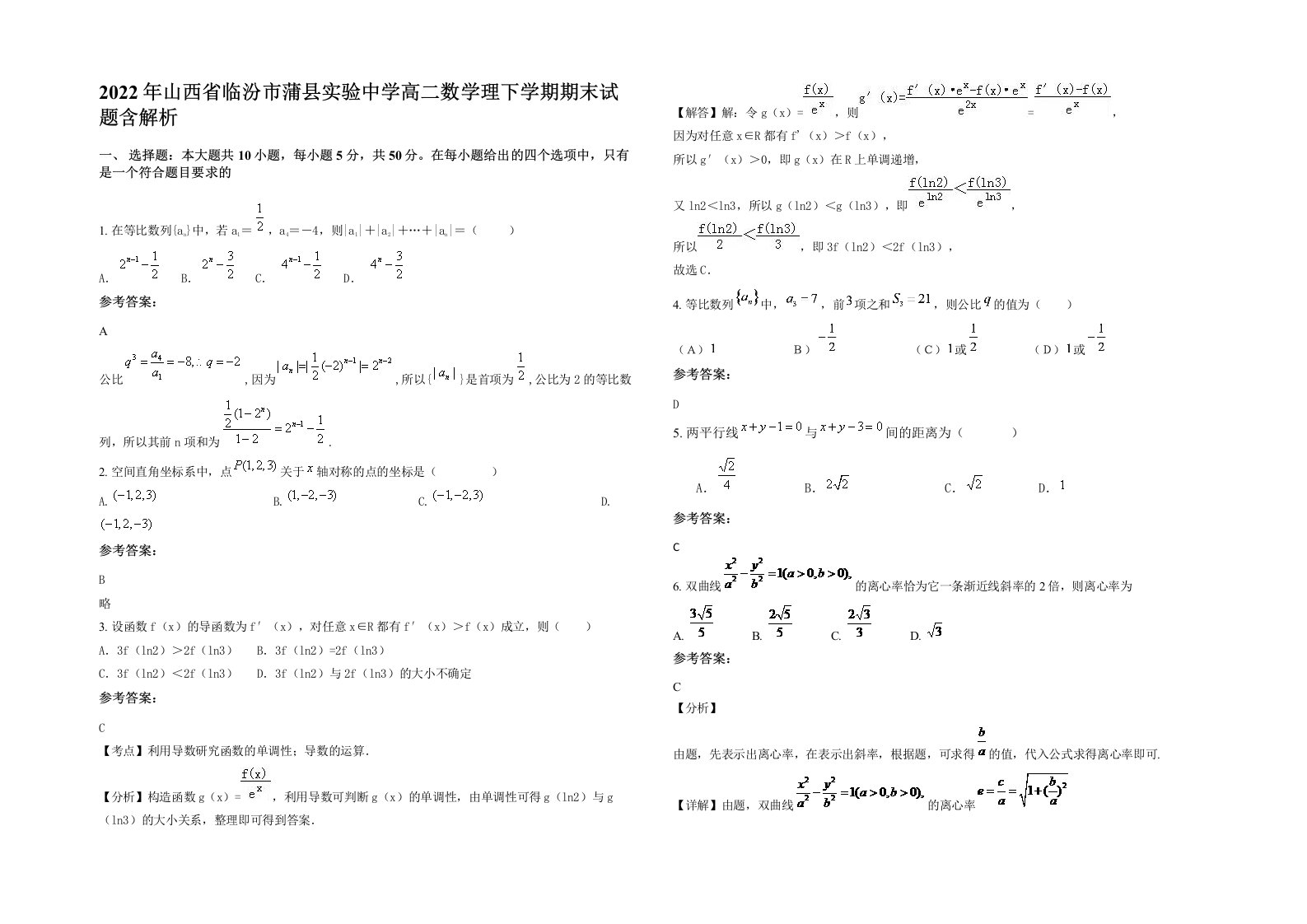 2022年山西省临汾市蒲县实验中学高二数学理下学期期末试题含解析