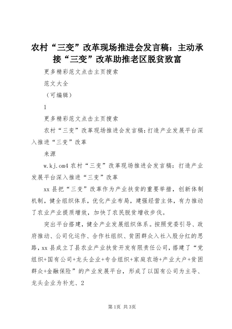 4农村“三变”改革现场推进会讲话稿：主动承接“三变”改革助推老区脱贫致富