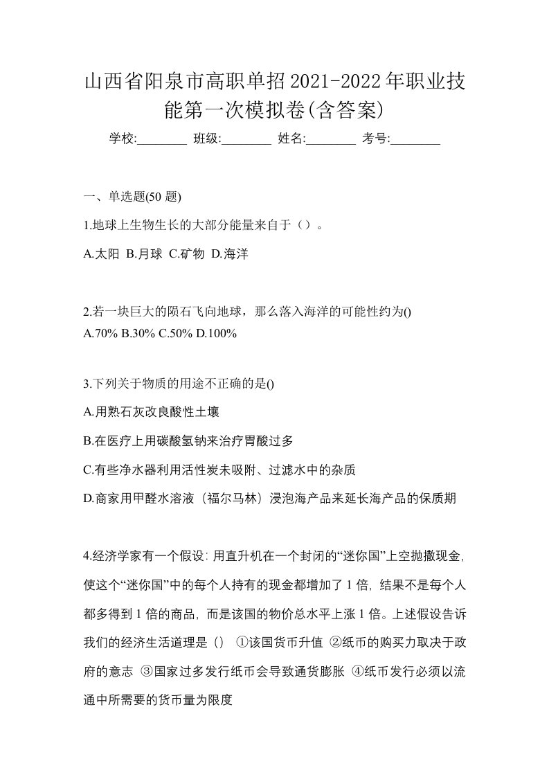 山西省阳泉市高职单招2021-2022年职业技能第一次模拟卷含答案