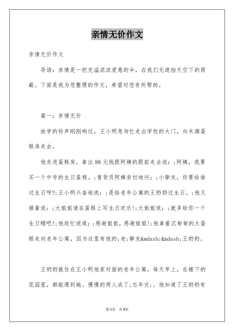 亲情无价作文例文