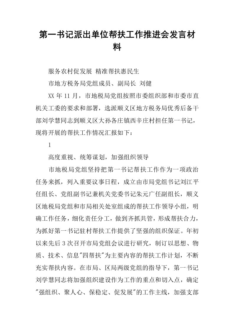 第一书记派出单位帮扶工作推进会发言材料