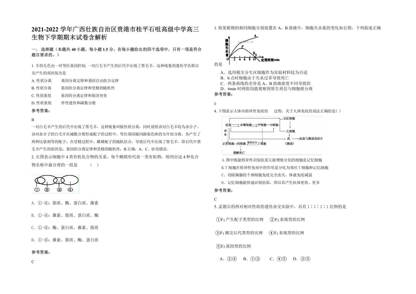 2021-2022学年广西壮族自治区贵港市桂平石咀高级中学高三生物下学期期末试卷含解析