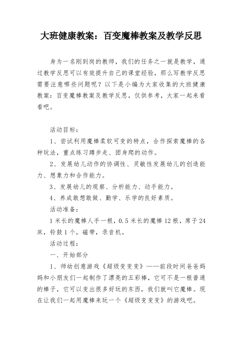 大班健康教案：百变魔棒教案及教学反思