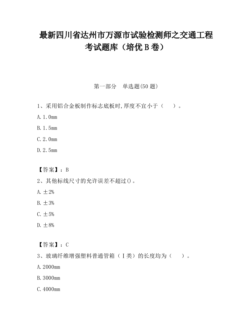 最新四川省达州市万源市试验检测师之交通工程考试题库（培优B卷）