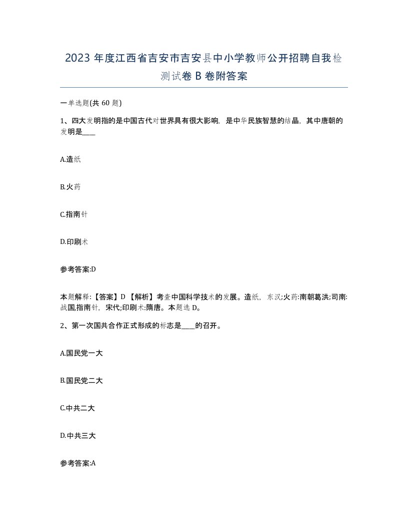 2023年度江西省吉安市吉安县中小学教师公开招聘自我检测试卷B卷附答案