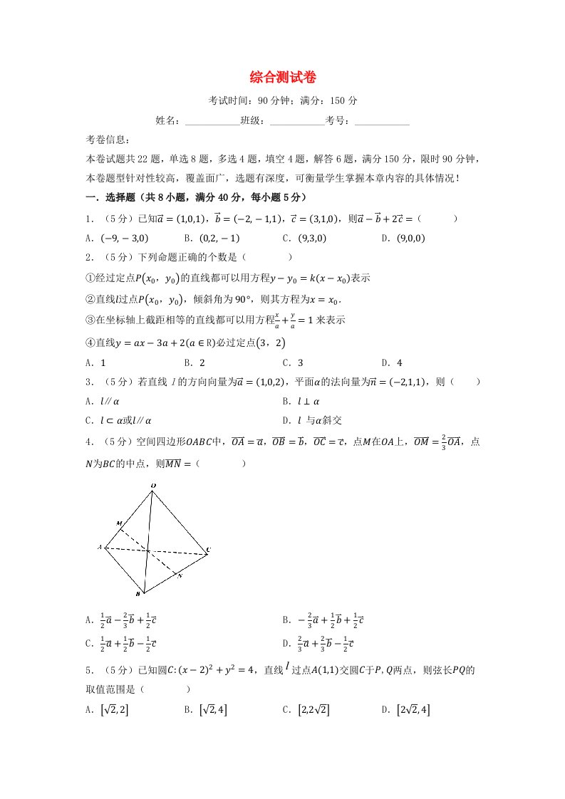 2024年高中数学全册综合测试卷基础篇学生版新人教A版选择性必修第一册