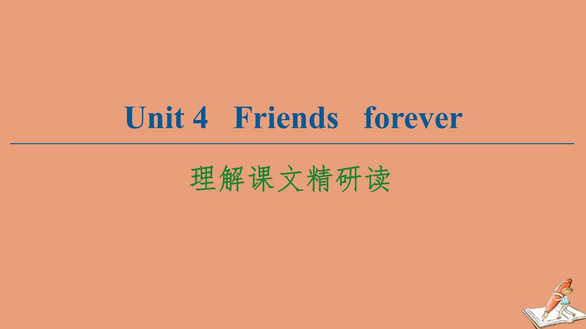 高中英语Unit4Friendsforever理解课文精研读课件外研版必修第一册