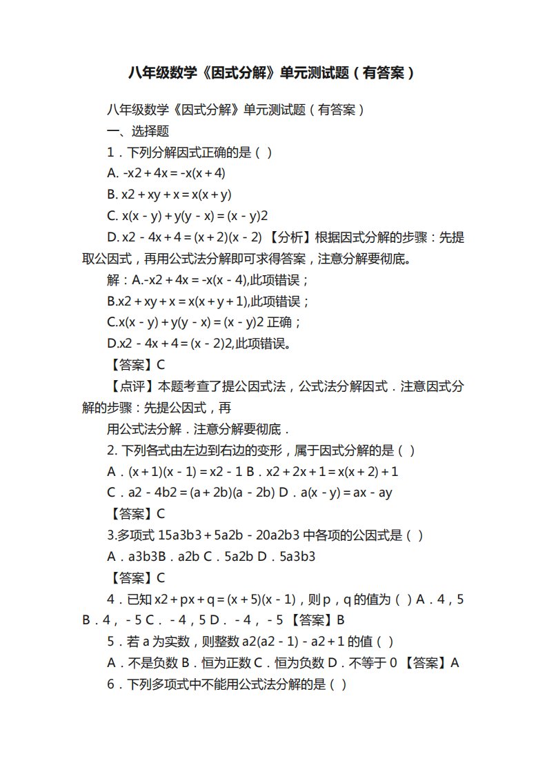 八年级数学《因式分解》单元测试题（有答案）