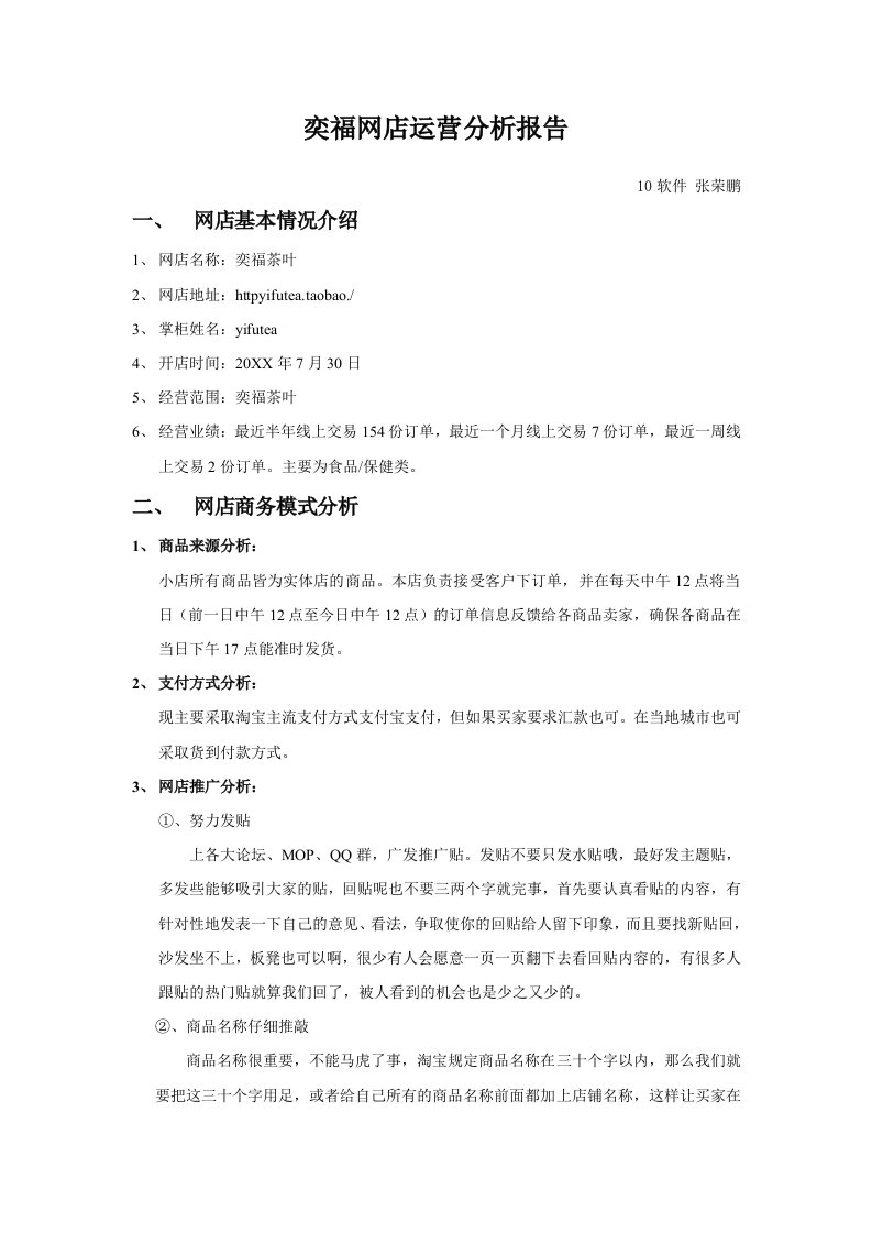 运营管理-网店运营分析报告