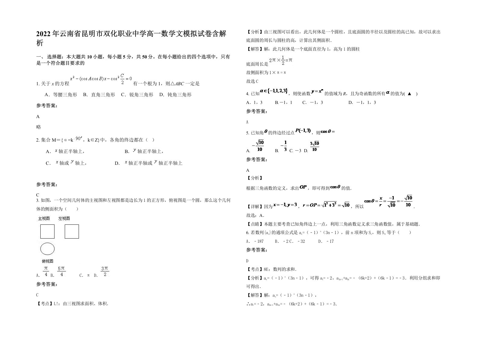 2022年云南省昆明市双化职业中学高一数学文模拟试卷含解析