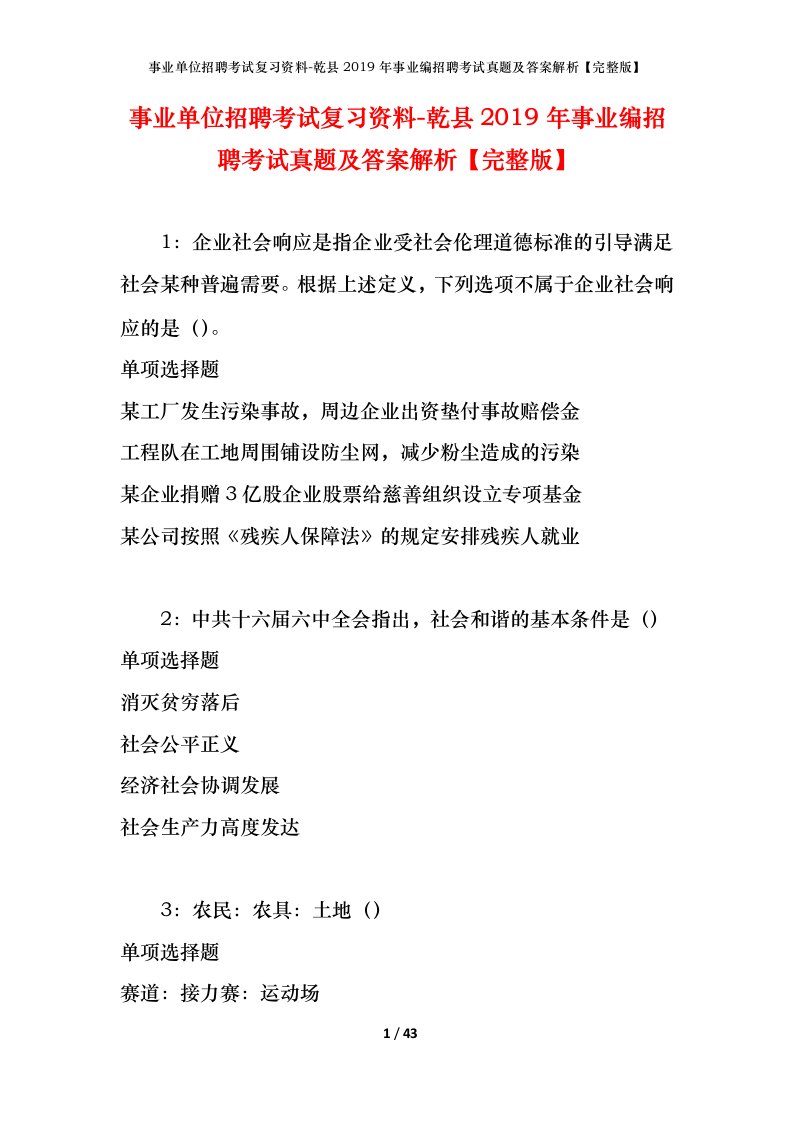 事业单位招聘考试复习资料-乾县2019年事业编招聘考试真题及答案解析完整版