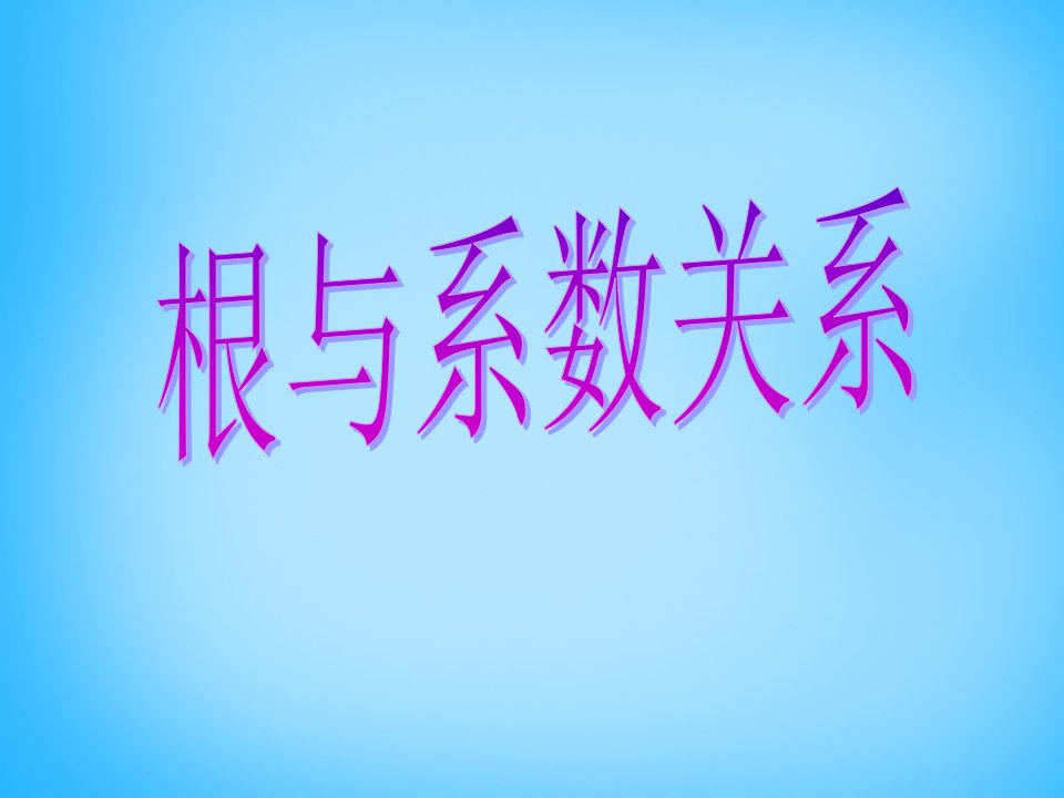 2015秋九年级数学上册