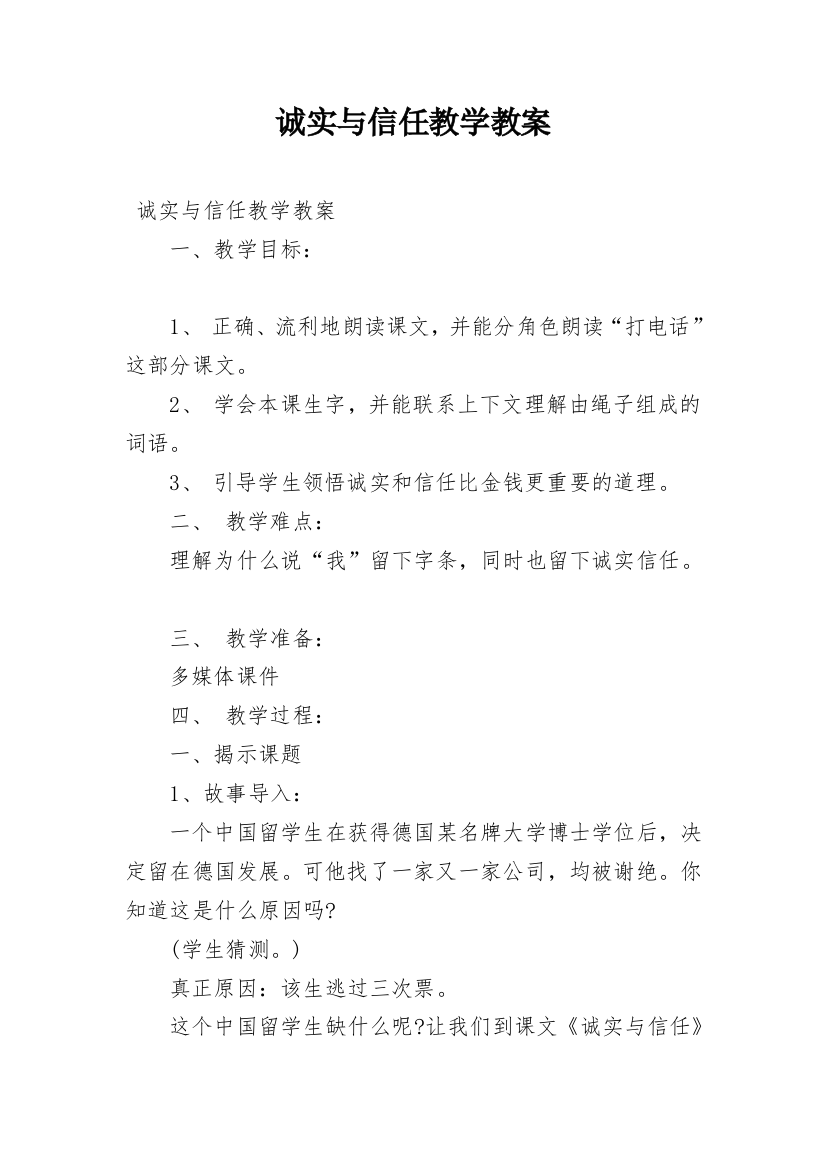 诚实与信任教学教案_1