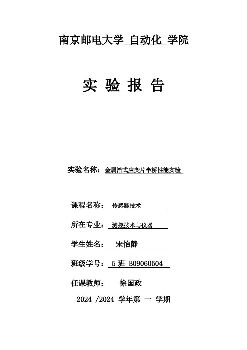 测控技术与仪器传感器技术实验报告金属箔式应变片半桥性能实验