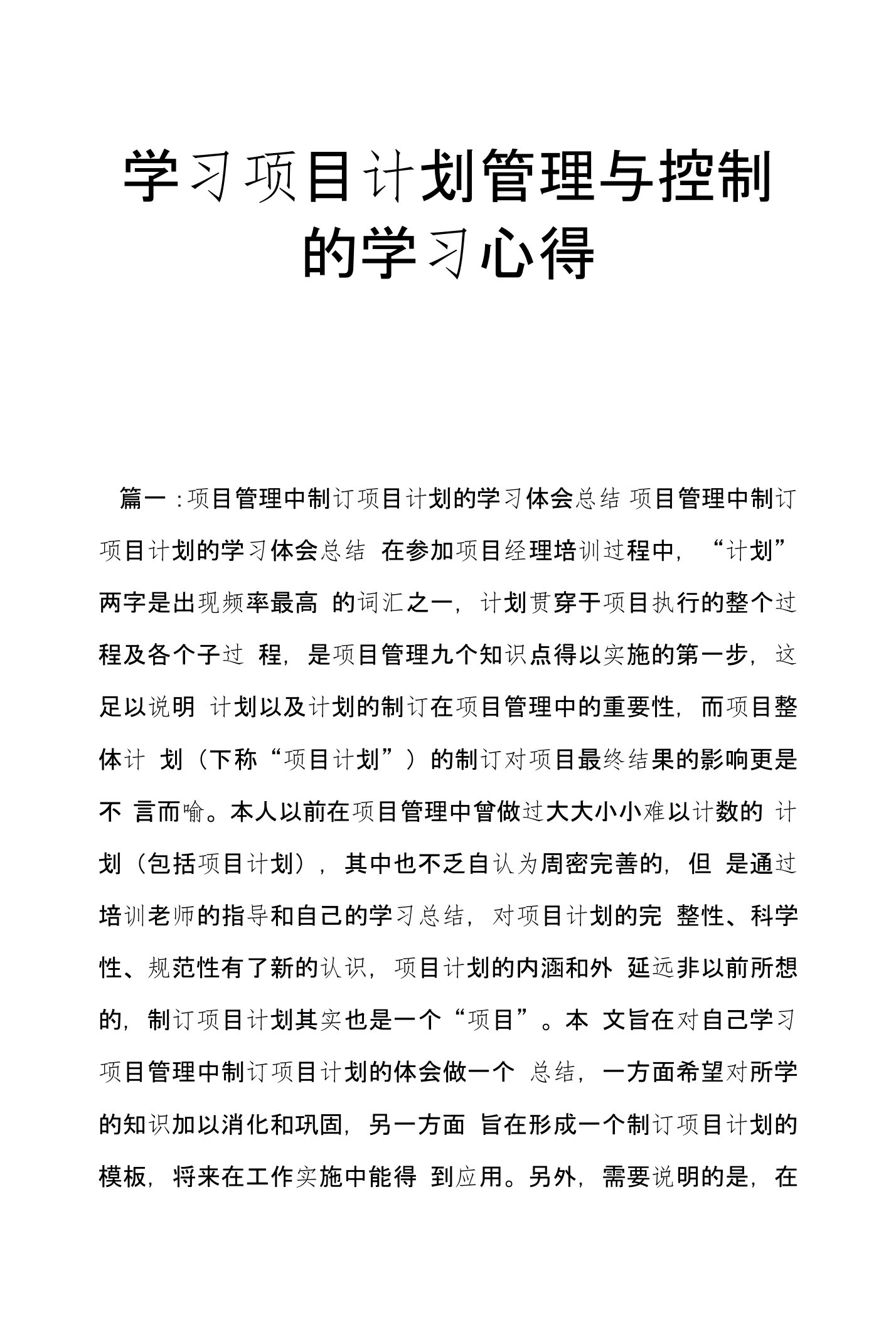 学习项目计划管理与控制的学习心得