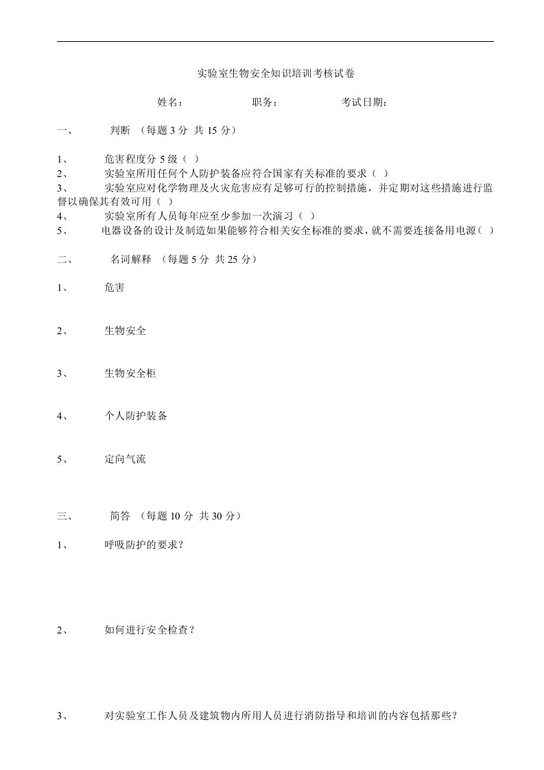 实验室生物安全知识培训考核试卷