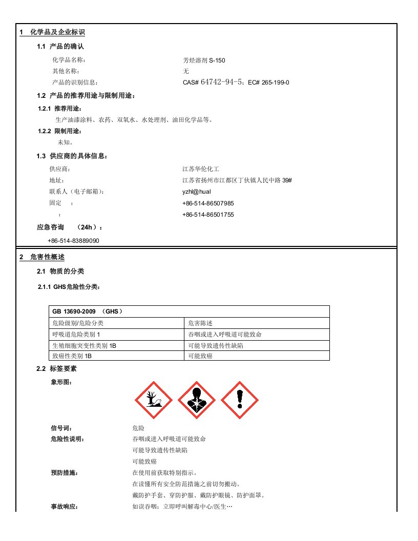 s-150溶剂油化学品安全技术说明书(江苏华伦)